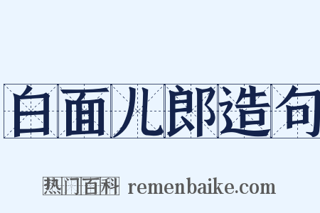 白面儿郎造句是什么意思的图片